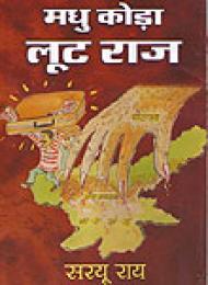 मधु कोड़ा लूट राज